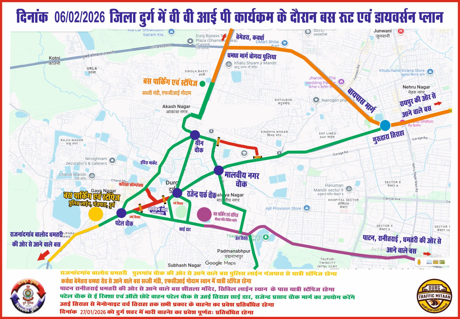 दुर्ग में 6 फरवरी को वीवीआईपी मूवमेंट के मद्देनज़र विशेष यातायात डायवर्शन लागू