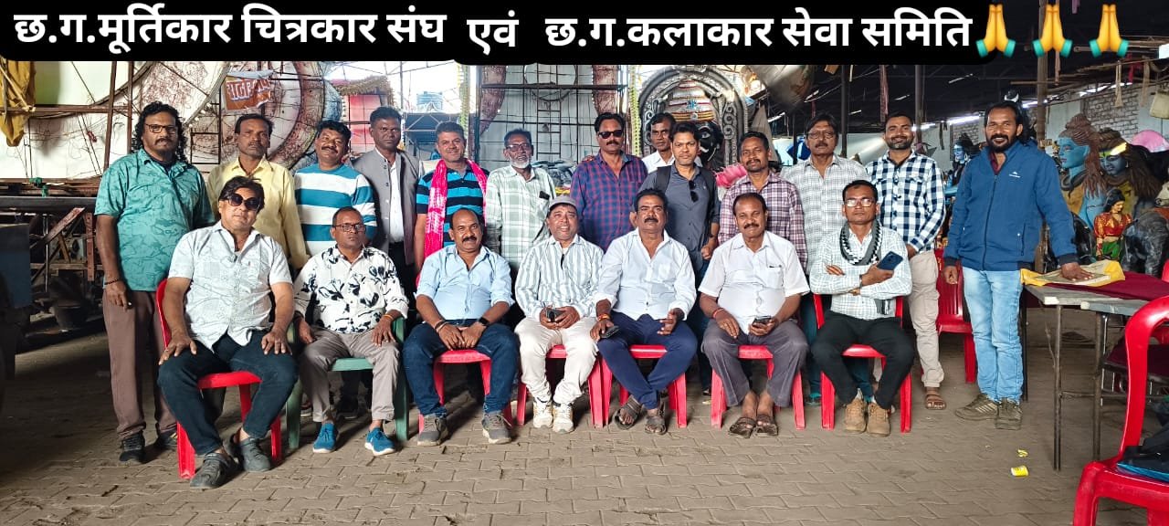 छत्तीसगढ़ मूर्तिकार चित्रकार संघ एवं कलाकार सेवा समिति की आवश्यक बैठक सम्पन्न