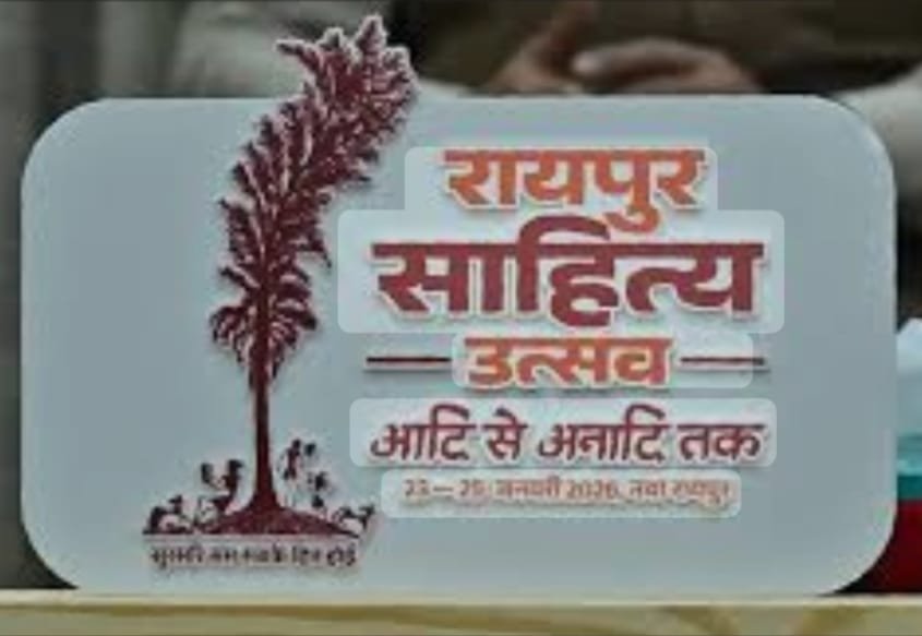 छत्तीसगढ़ की धरा पर साहित्यकारों का महाकुंभ:23 से 25 जनवरी तक आयोजित होगा ‘रायपुर साहित्य उत्सव–2026’