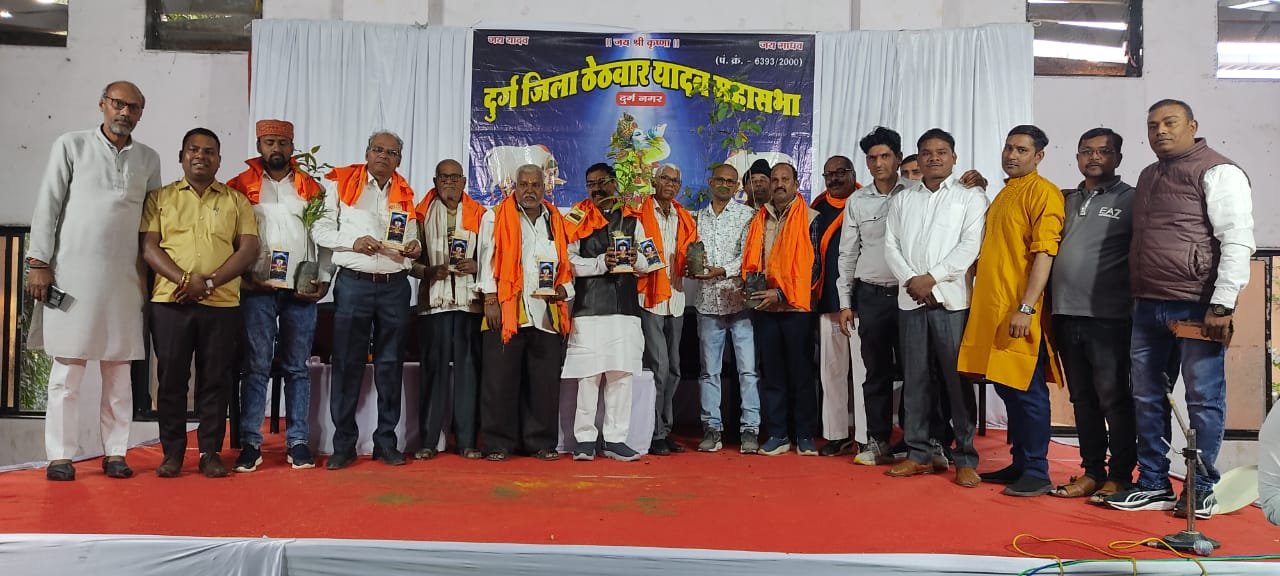 दुर्ग जिला यादव ठेठवार महासभा का वार्षिक अधिवेशन एवं पारिवारिक मिलन समारोह संपन्न