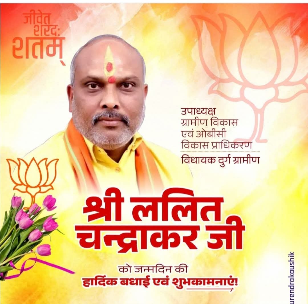 दुर्ग ग्रामीण विधायक ललित चंद्राकर के जन्म दिवस पर मुख्यमंत्री विष्णु देव साय, प्रदेश अध्यक्ष किरण सिंह देव सहित भाजपा नेताओं ने दी बधाई