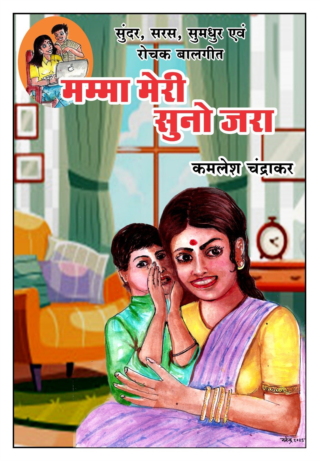 ‘मम्मा मेरी सुनो जरा’ का विमोचन समारोह 21 दिसंबर को