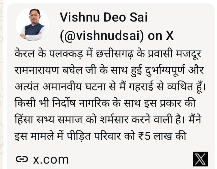 केरल के पलक्कड़ में छत्तीसगढ़ के प्रवासी मजदूर की हत्या पर मुख्यमंत्री श्री साय ने जताया गहरा शोक