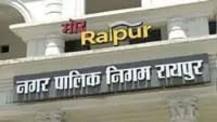 21 को होगा रायपुर नगर निगम का बजट पेश, अंतिम बजट में राजधानीवासियों को मिल सकती है कई बड़ी सौगातें !