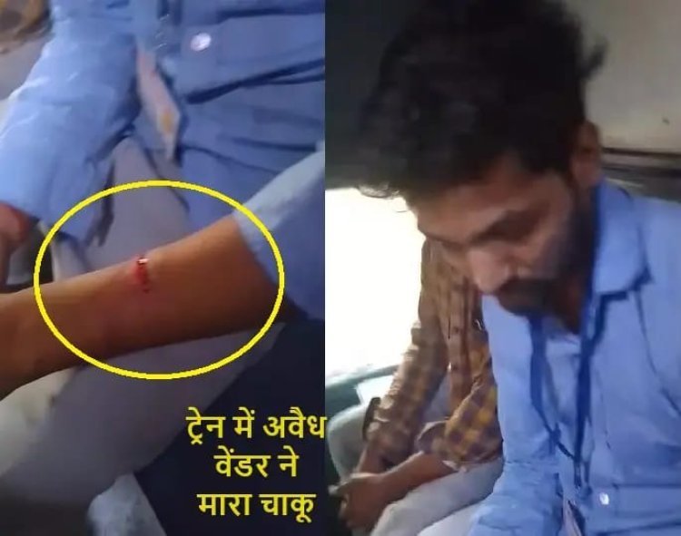 बिलासपुर रेल मंडल में अवैध वेंडर ने पेंट्रीकार मैनेजर को मारा चाकू