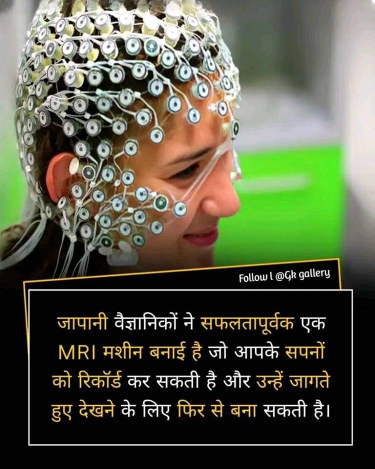 अनोखी MRI मशीन, आपके सपनों को कर सकती है रिकॉर्ड